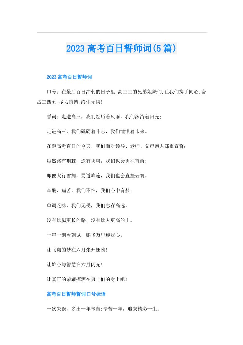 高考百日誓师词(5篇)