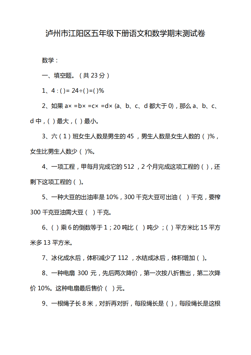 泸州市江阳区五年级下册语文和数学期末测试卷