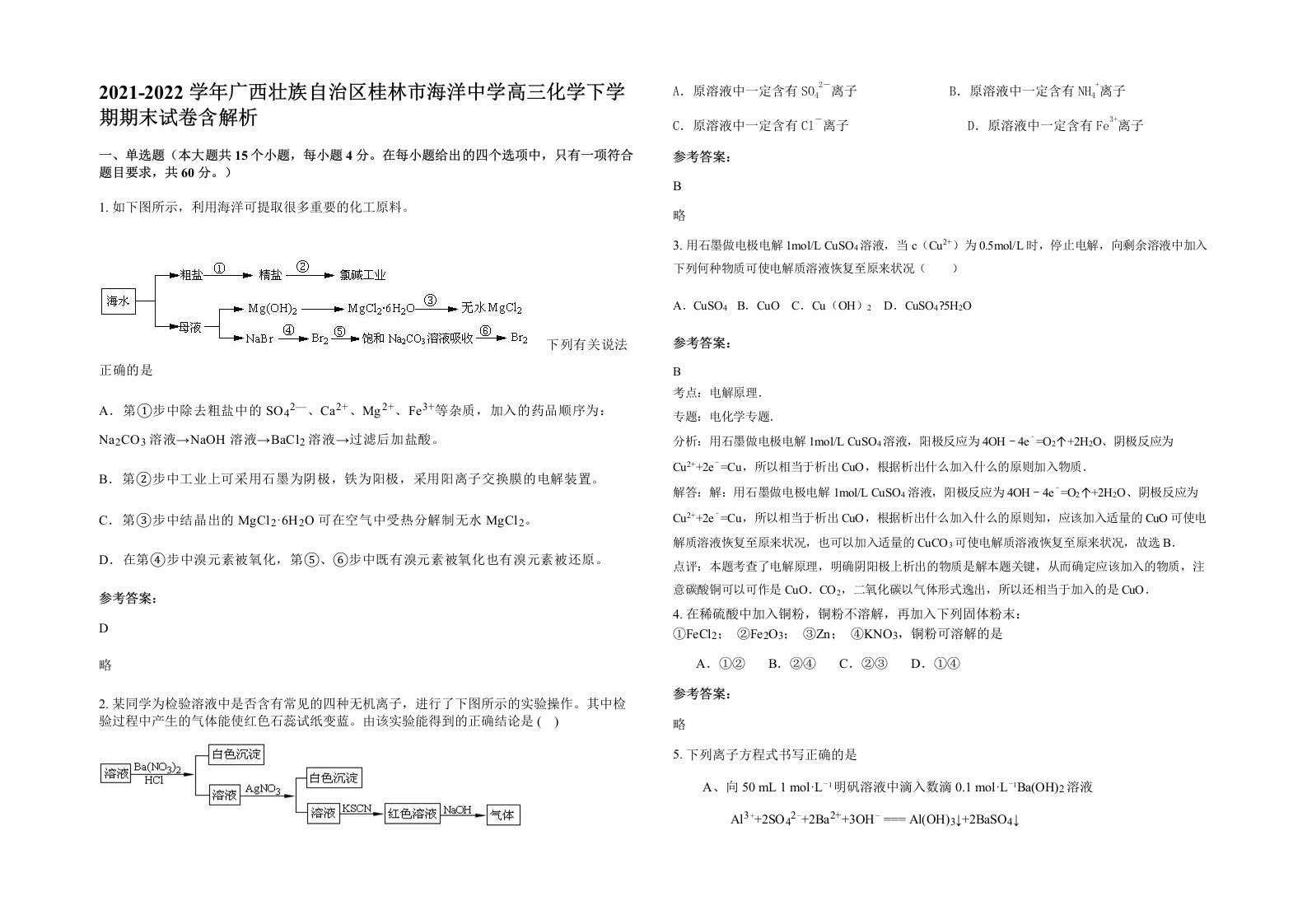 2021-2022学年广西壮族自治区桂林市海洋中学高三化学下学期期末试卷含解析