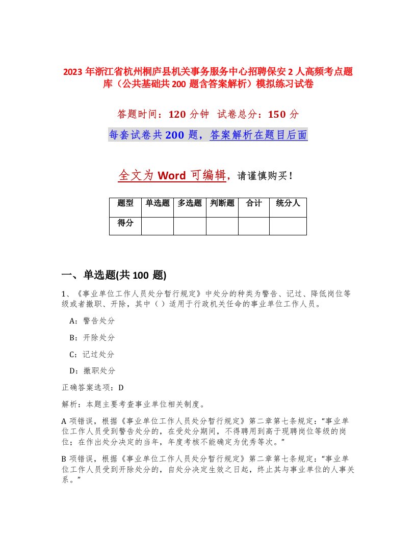 2023年浙江省杭州桐庐县机关事务服务中心招聘保安2人高频考点题库公共基础共200题含答案解析模拟练习试卷