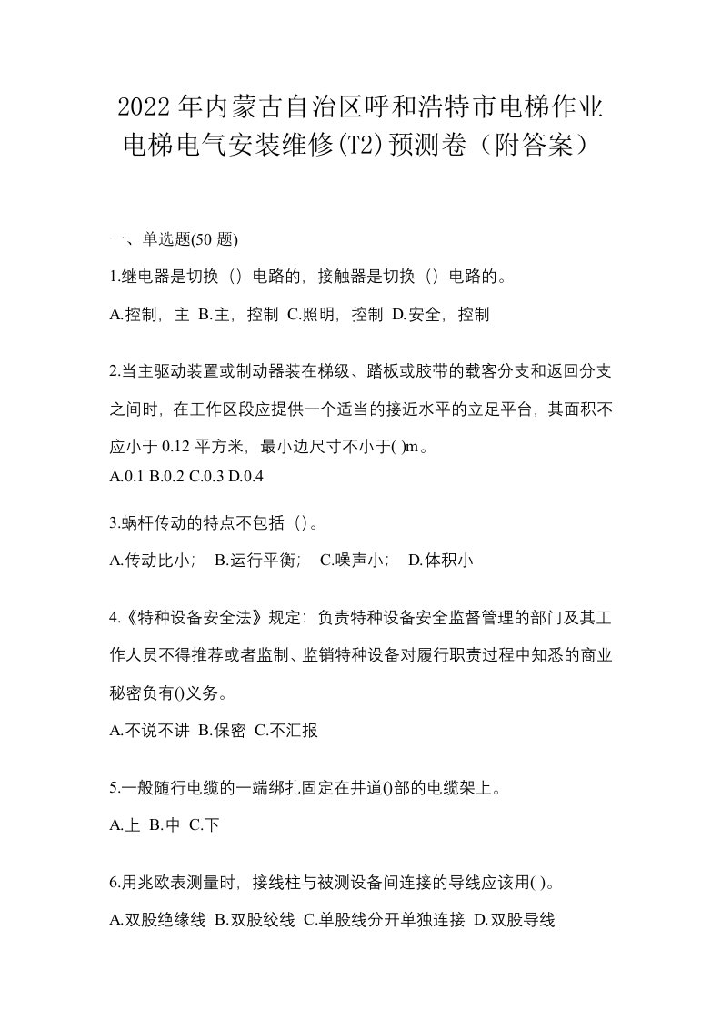 2022年内蒙古自治区呼和浩特市电梯作业电梯电气安装维修T2预测卷附答案