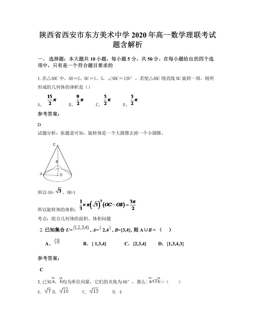 陕西省西安市东方美术中学2020年高一数学理联考试题含解析