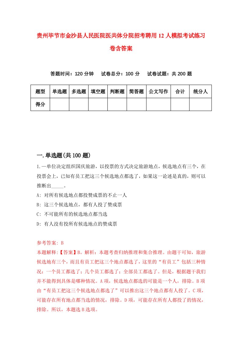 贵州毕节市金沙县人民医院医共体分院招考聘用12人模拟考试练习卷含答案9