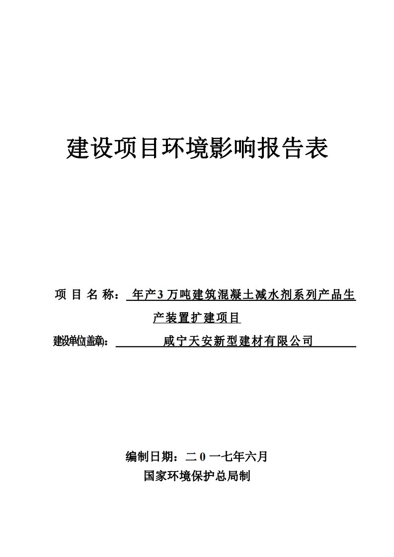 湖北省咸宁市年产3万吨建筑混凝土减水剂系列产品生产装置扩建项目1