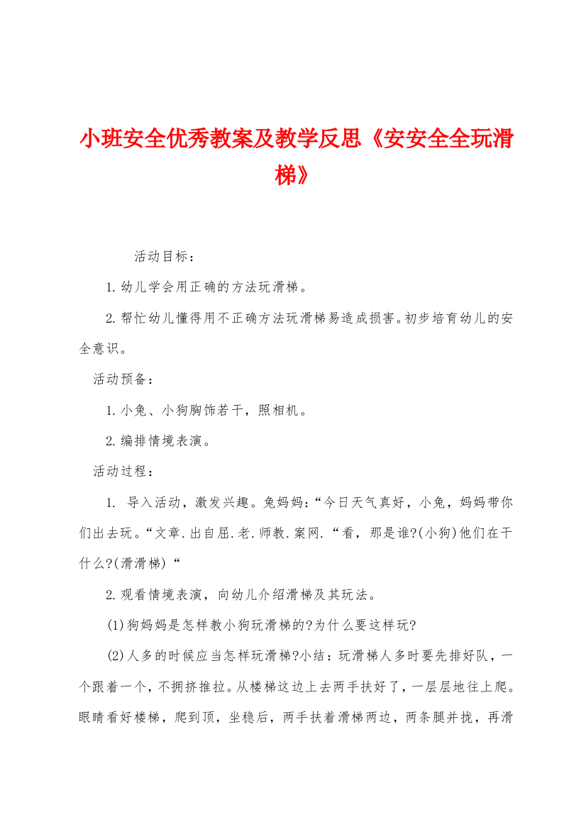 小班安全优秀教案及教学反思安安全全玩滑梯