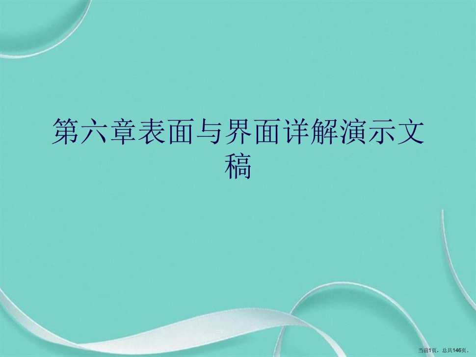 第六章表面与界面详解