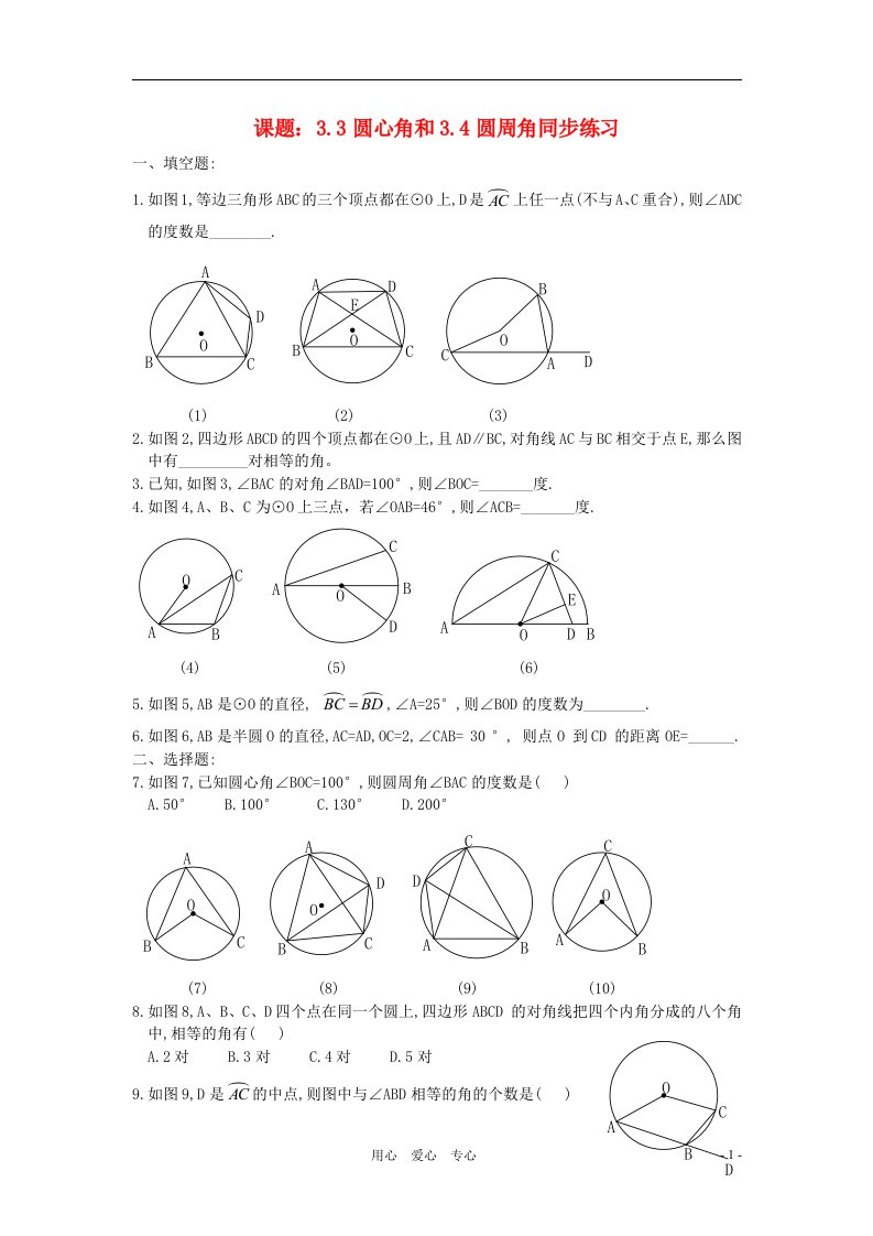 九年级数学上册3.3圆心角-3.4圆周角练习浙教版