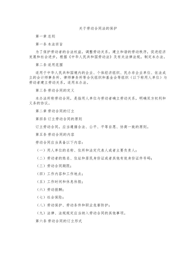 关于劳动合同法的保护