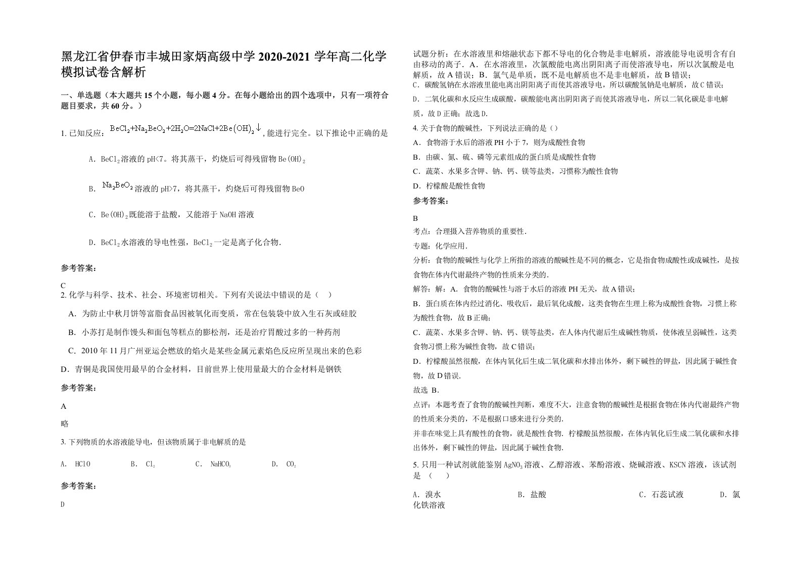 黑龙江省伊春市丰城田家炳高级中学2020-2021学年高二化学模拟试卷含解析