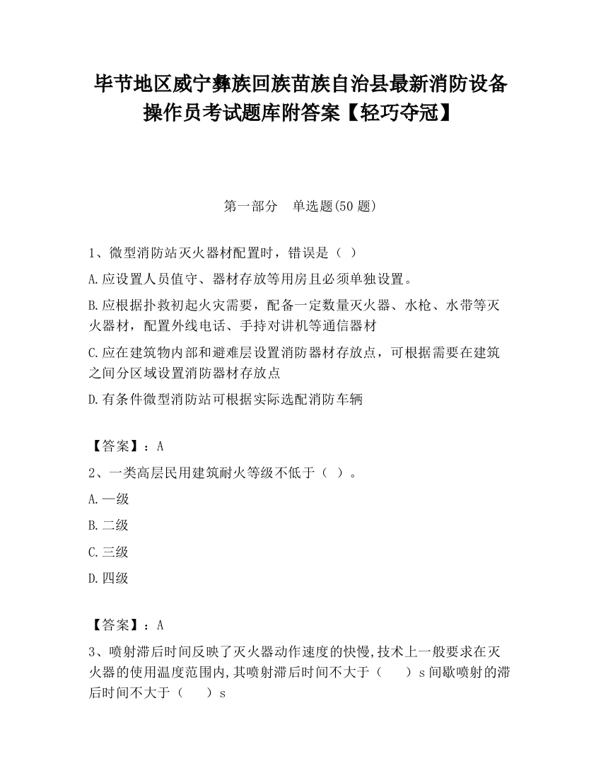 毕节地区威宁彝族回族苗族自治县最新消防设备操作员考试题库附答案【轻巧夺冠】