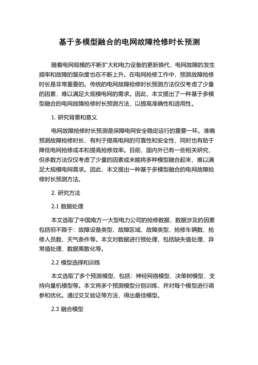 基于多模型融合的电网故障抢修时长预测