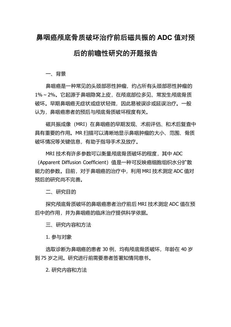 鼻咽癌颅底骨质破坏治疗前后磁共振的ADC值对预后的前瞻性研究的开题报告