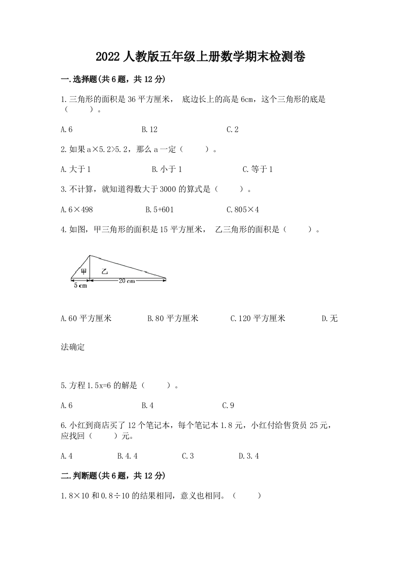 2022人教版五年级上册数学期末检测卷及参考答案【基础题】