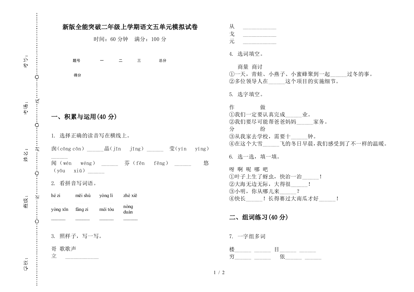 新版全能突破二年级上学期语文五单元模拟试卷