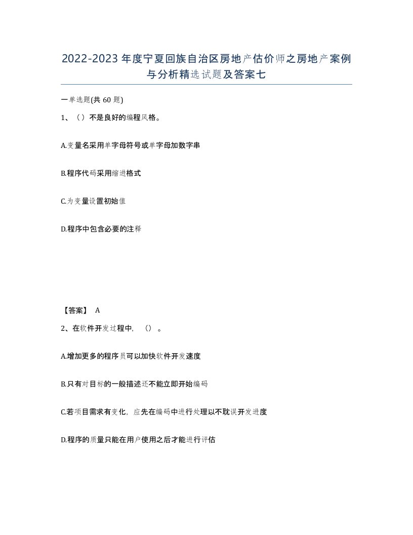 2022-2023年度宁夏回族自治区房地产估价师之房地产案例与分析试题及答案七