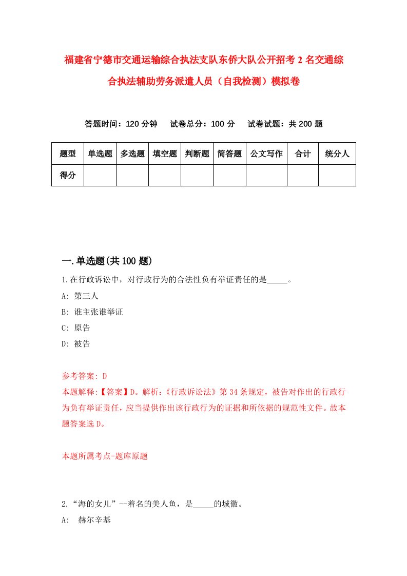 福建省宁德市交通运输综合执法支队东侨大队公开招考2名交通综合执法辅助劳务派遣人员自我检测模拟卷第8版