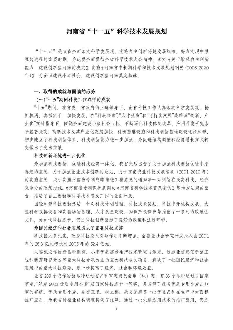 河南省“十一五”科学技术发展规划-河南省“十一五”科技发