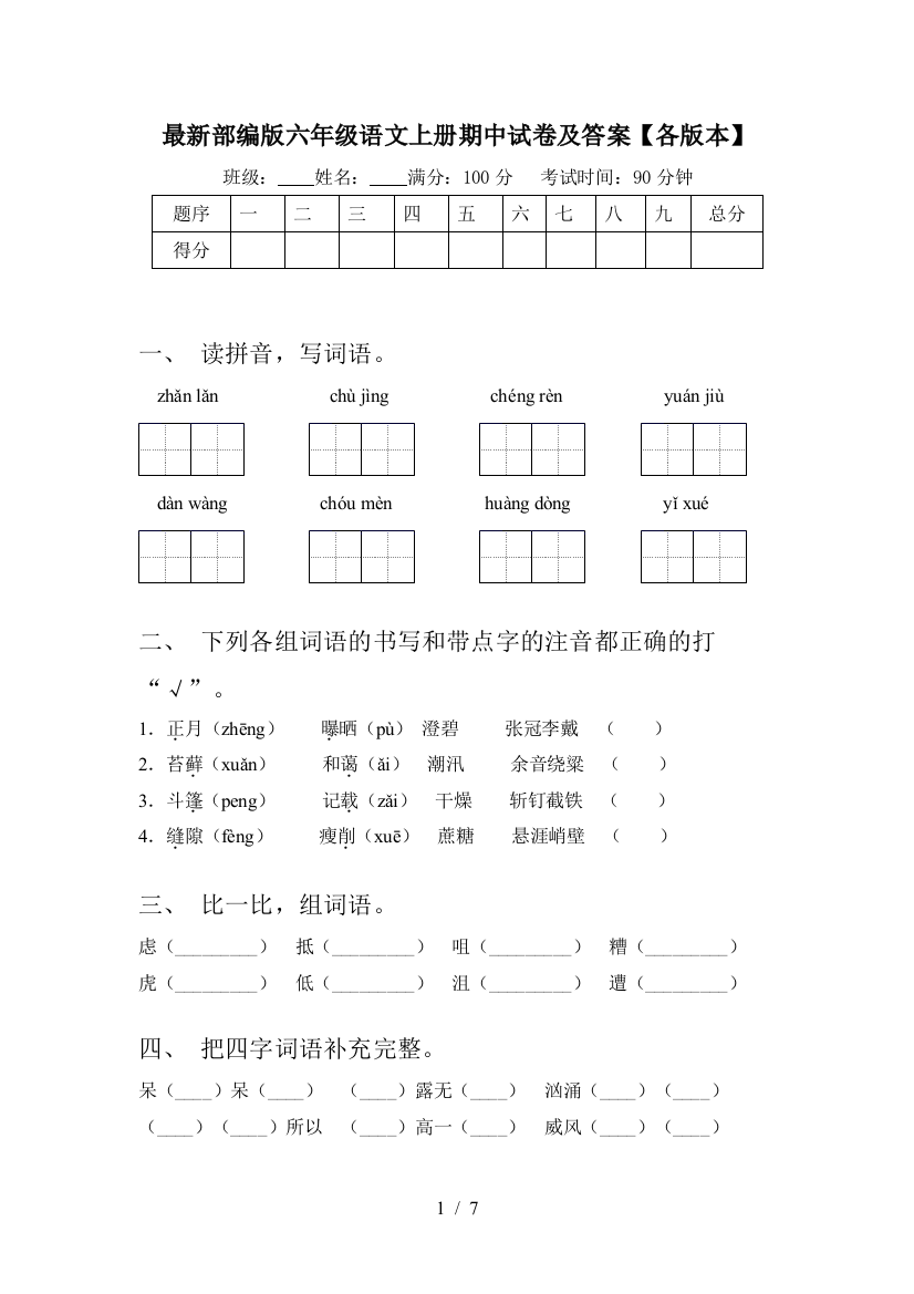 最新部编版六年级语文上册期中试卷及答案【各版本】