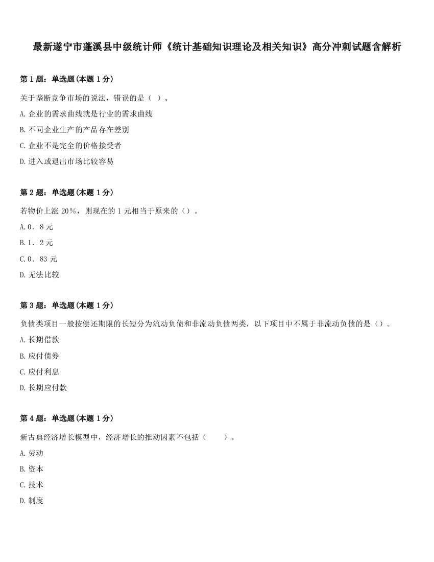 最新遂宁市蓬溪县中级统计师《统计基础知识理论及相关知识》高分冲刺试题含解析