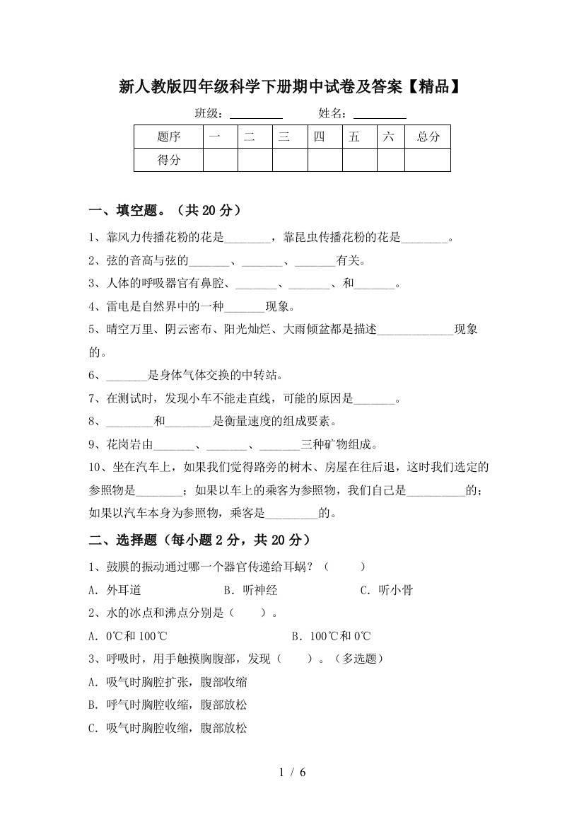 新人教版四年级科学下册期中试卷及答案【精品】