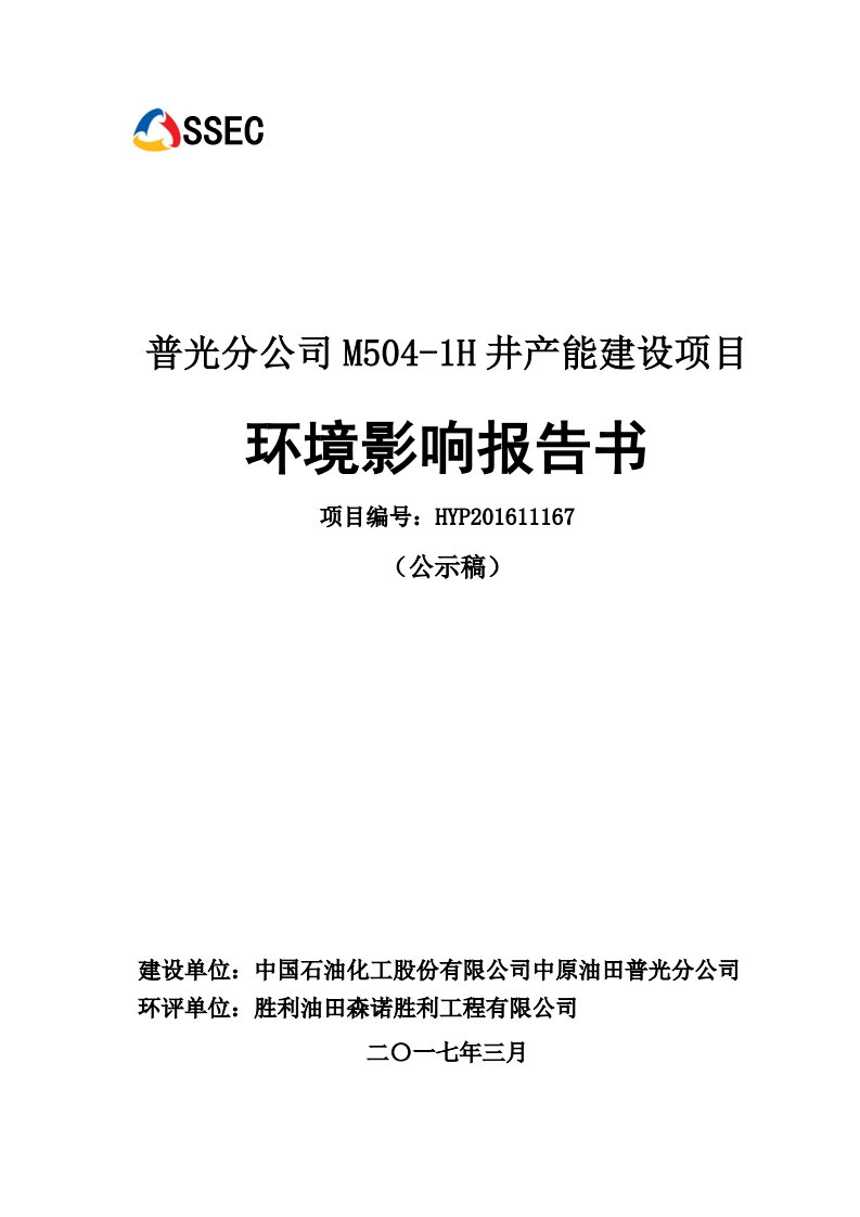 环境影响评价报告公示：中国石油化工股份中原油田普光分—普光分mh井能建设达州中环评报告