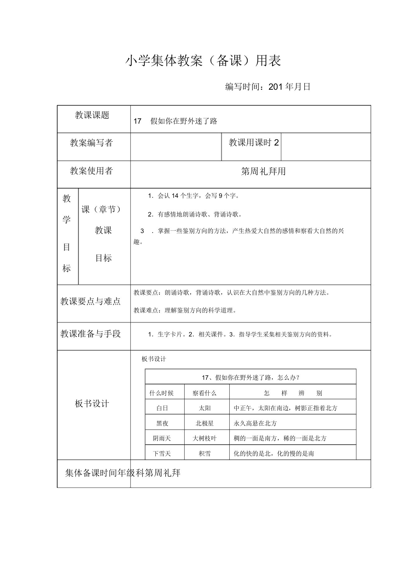 小学语文人教版二年级下册17要是你在野外迷了路1教案教学设计