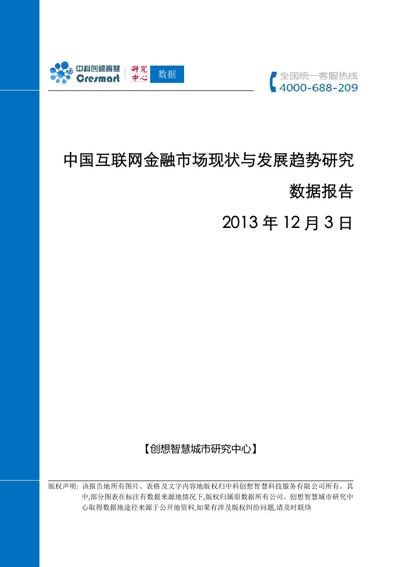 【创想智慧】互联网金融场现状与发展趋势研究方案数据报告计划书