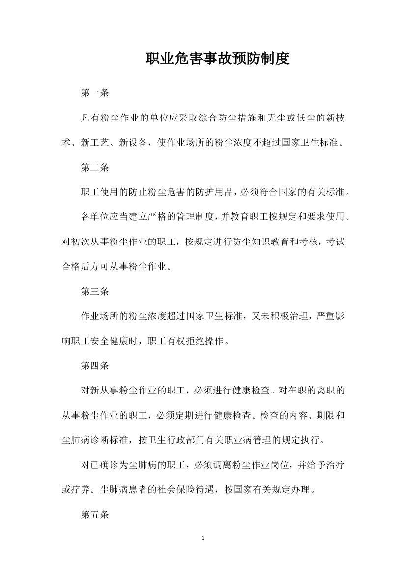 职业危害事故预防制度