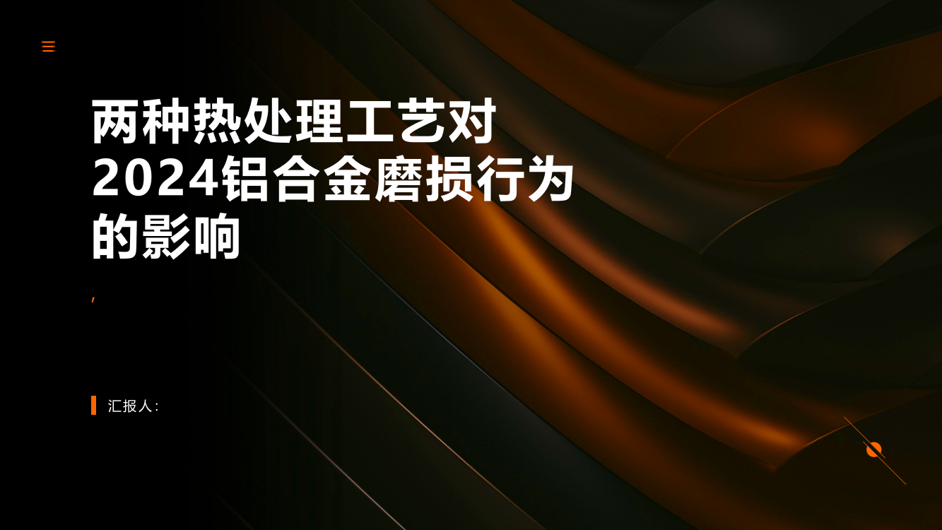 两种热处理工艺对2024铝合金磨损行为的影响