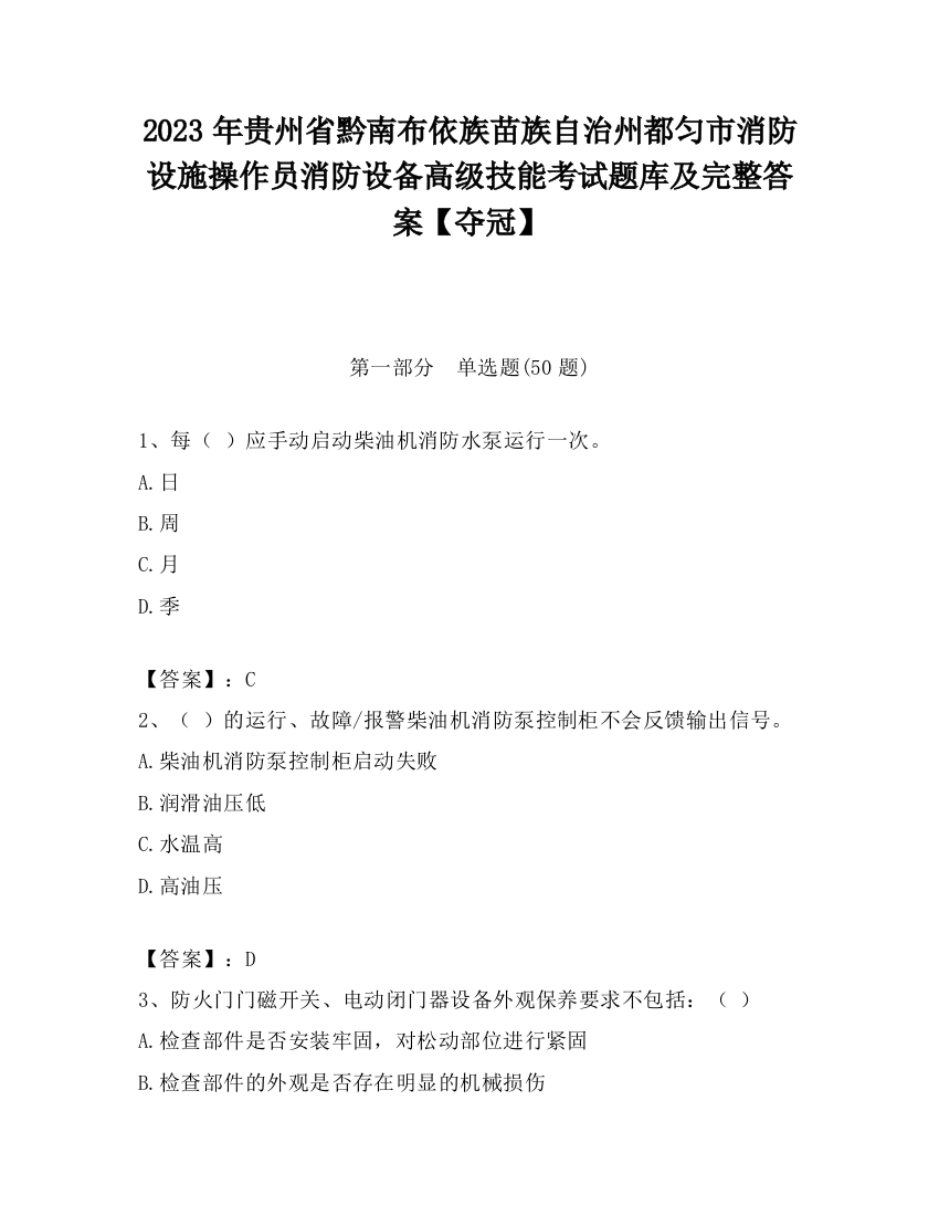 2023年贵州省黔南布依族苗族自治州都匀市消防设施操作员消防设备高级技能考试题库及完整答案【夺冠】