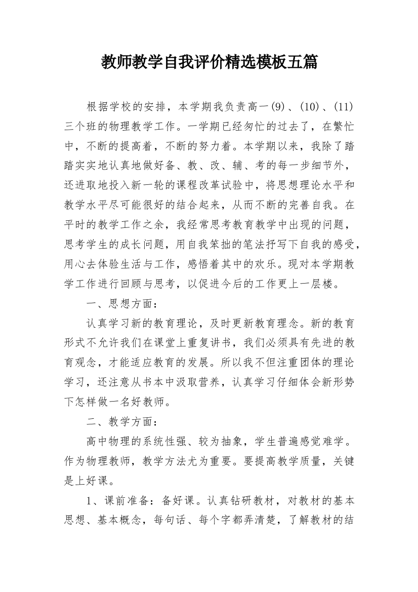 教师教学自我评价精选模板五篇