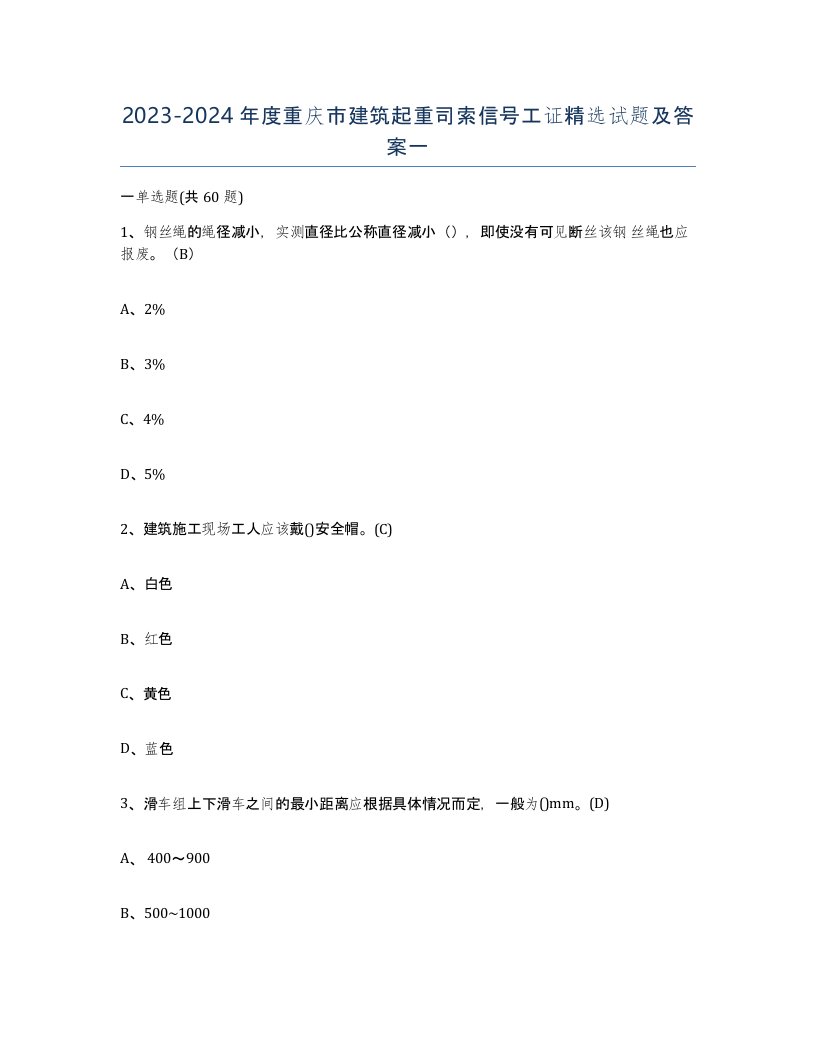 2023-2024年度重庆市建筑起重司索信号工证试题及答案一