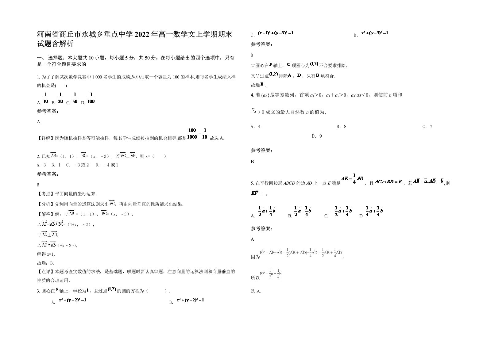 河南省商丘市永城乡重点中学2022年高一数学文上学期期末试题含解析