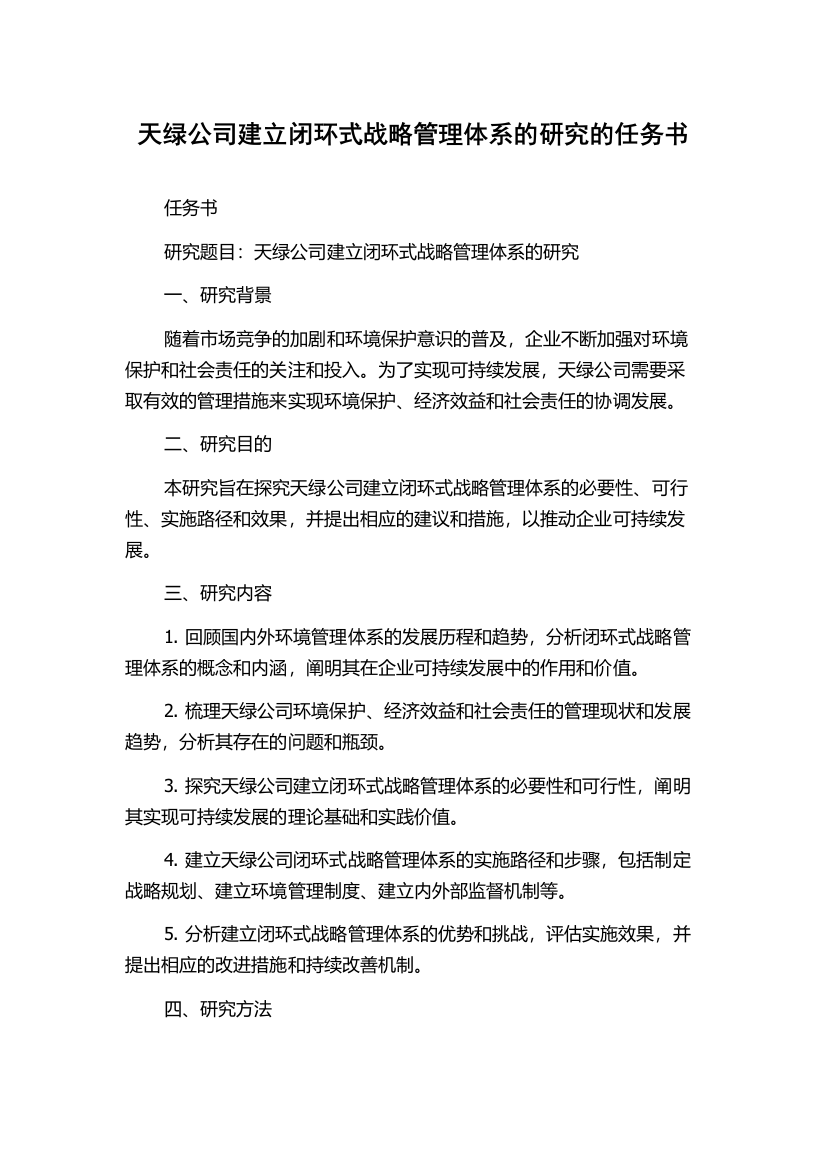 天绿公司建立闭环式战略管理体系的研究的任务书