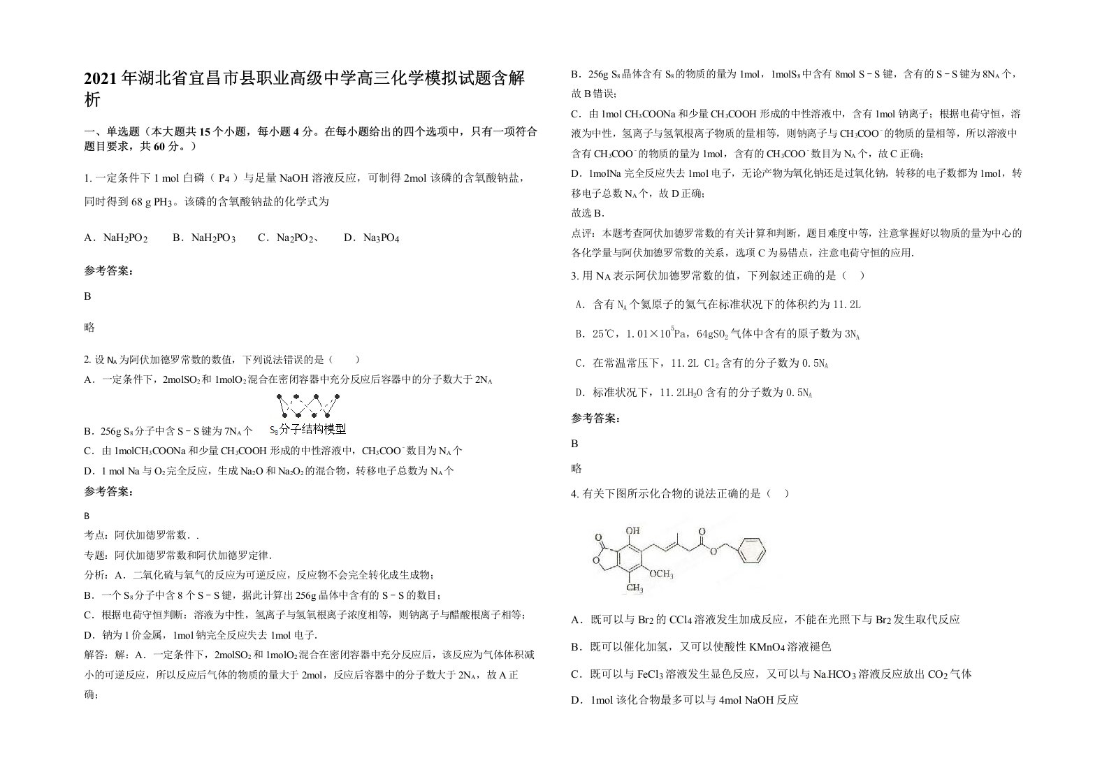 2021年湖北省宜昌市县职业高级中学高三化学模拟试题含解析