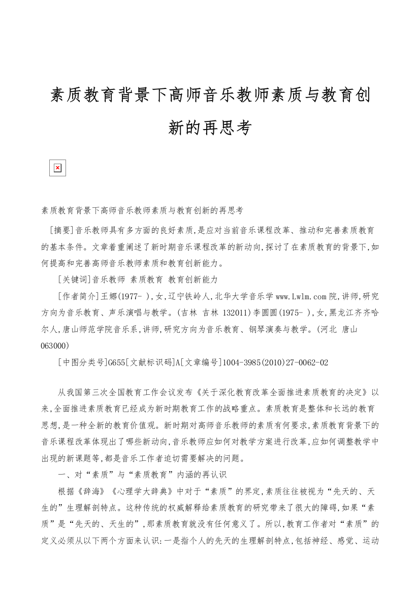 素质教育背景下高师音乐教师素质与教育创新的再思考