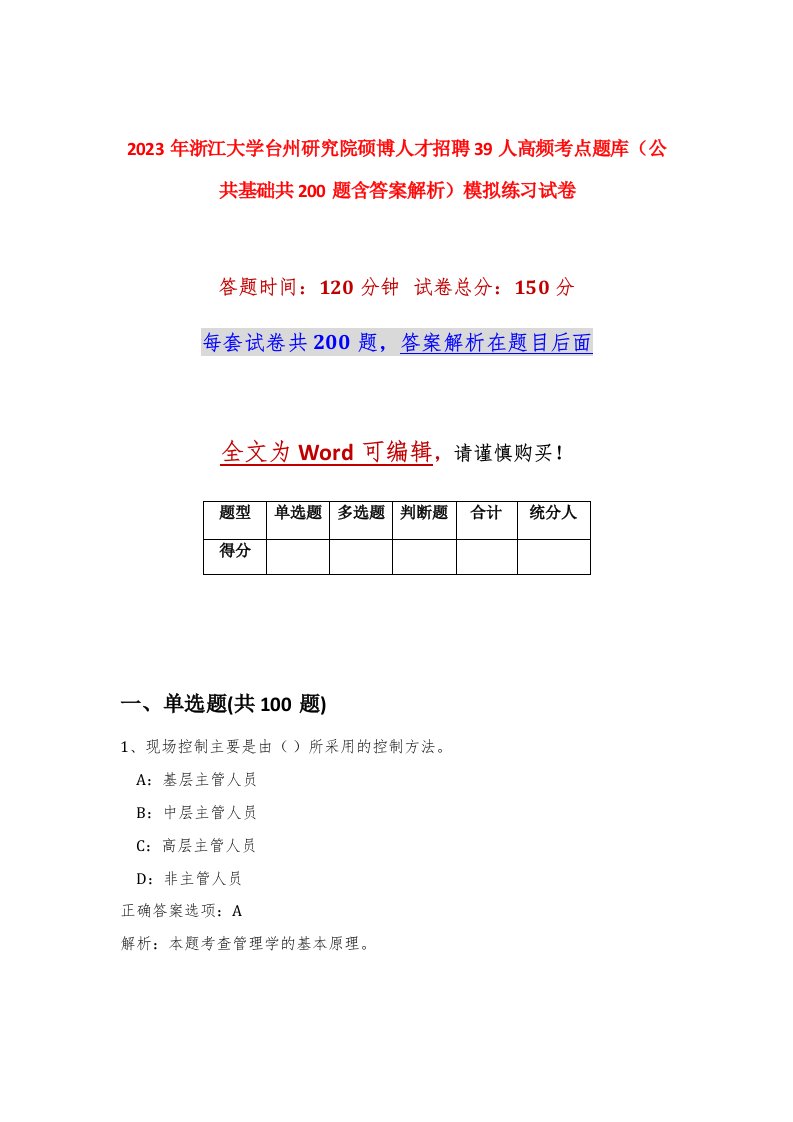 2023年浙江大学台州研究院硕博人才招聘39人高频考点题库公共基础共200题含答案解析模拟练习试卷