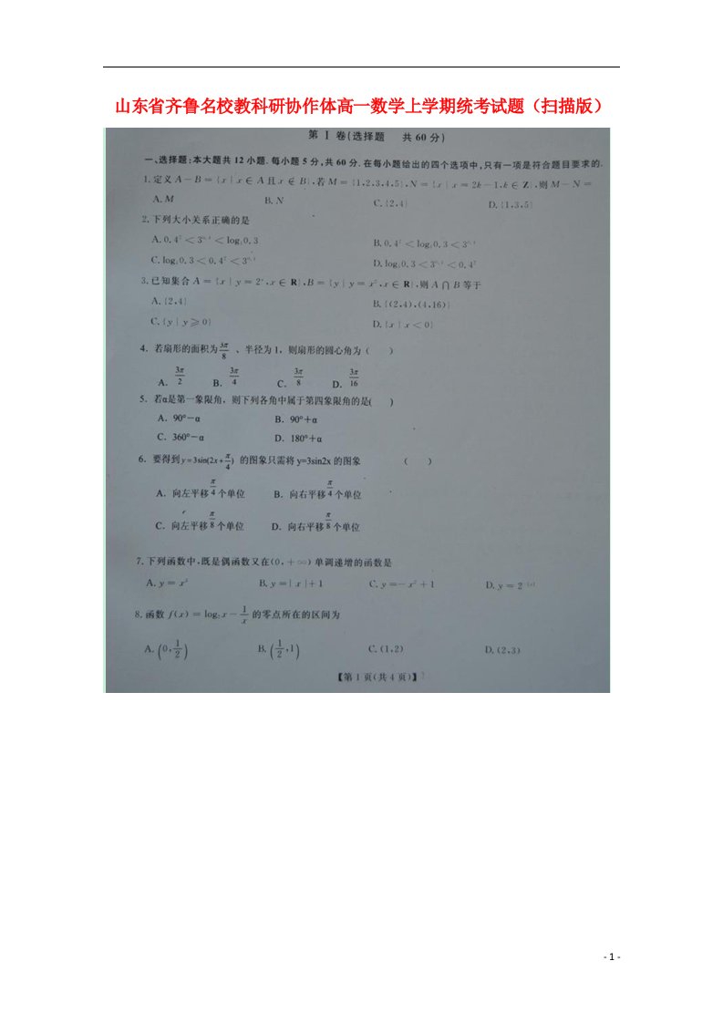 山东省齐鲁名校教科研协作体高一数学上学期统考试题（扫描版）