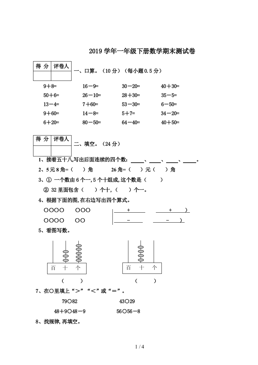 2019学年一年级下册数学期末测试卷