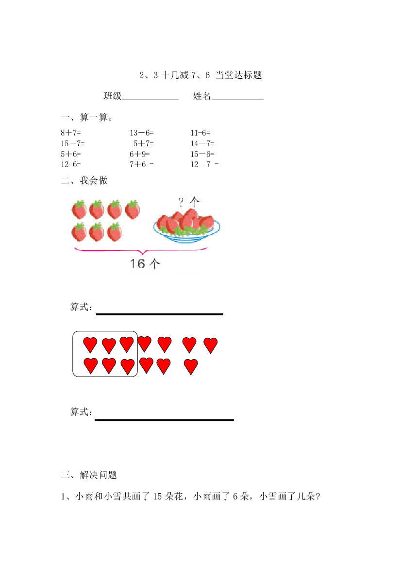 人教版数学一年级下册：2.3《十几减7、6》【当堂达标题】