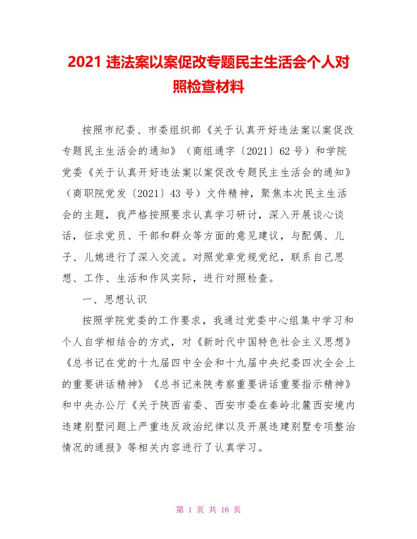 2021赵正永严重违纪违法案以案促改专题民主生活会个人对照检查材料