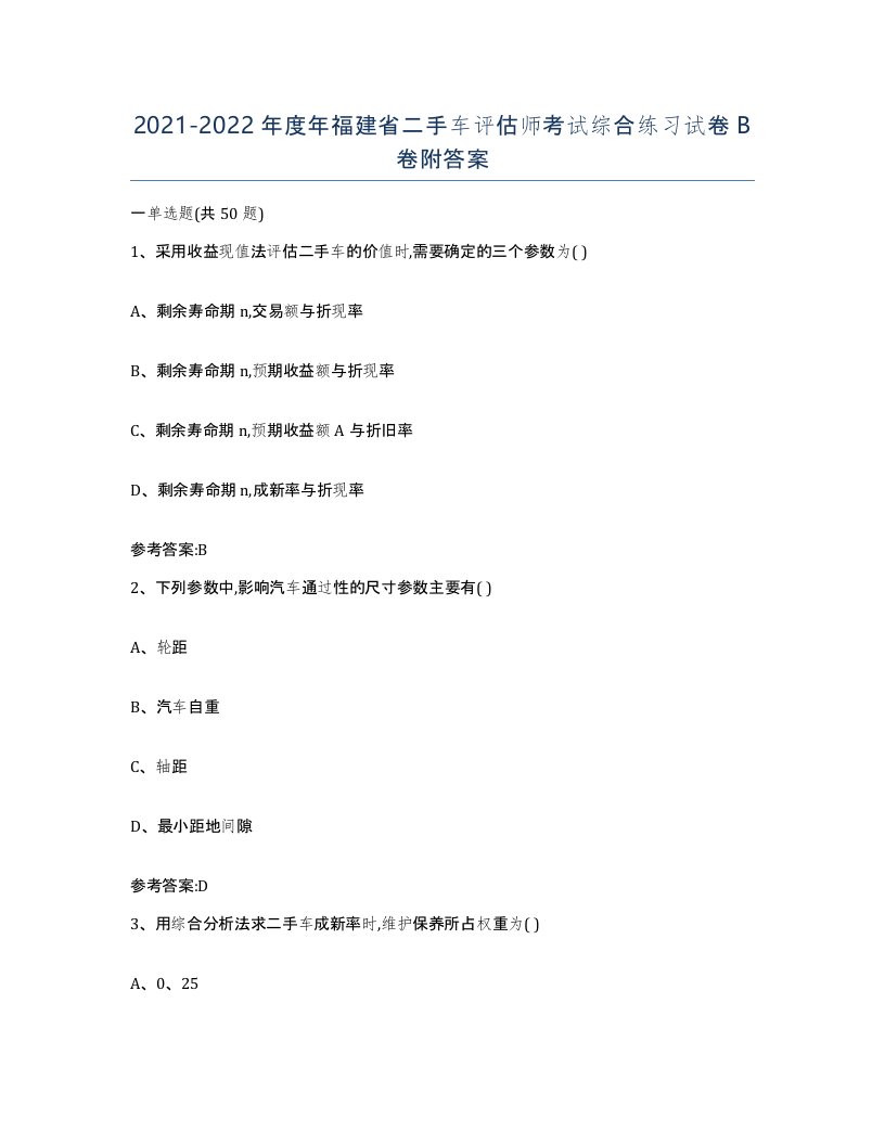 20212022年度年福建省二手车评估师考试综合练习试卷B卷附答案