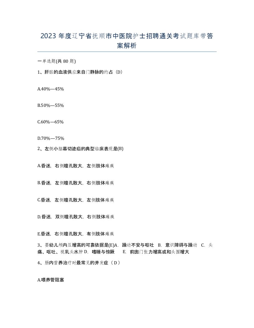 2023年度辽宁省抚顺市中医院护士招聘通关考试题库带答案解析