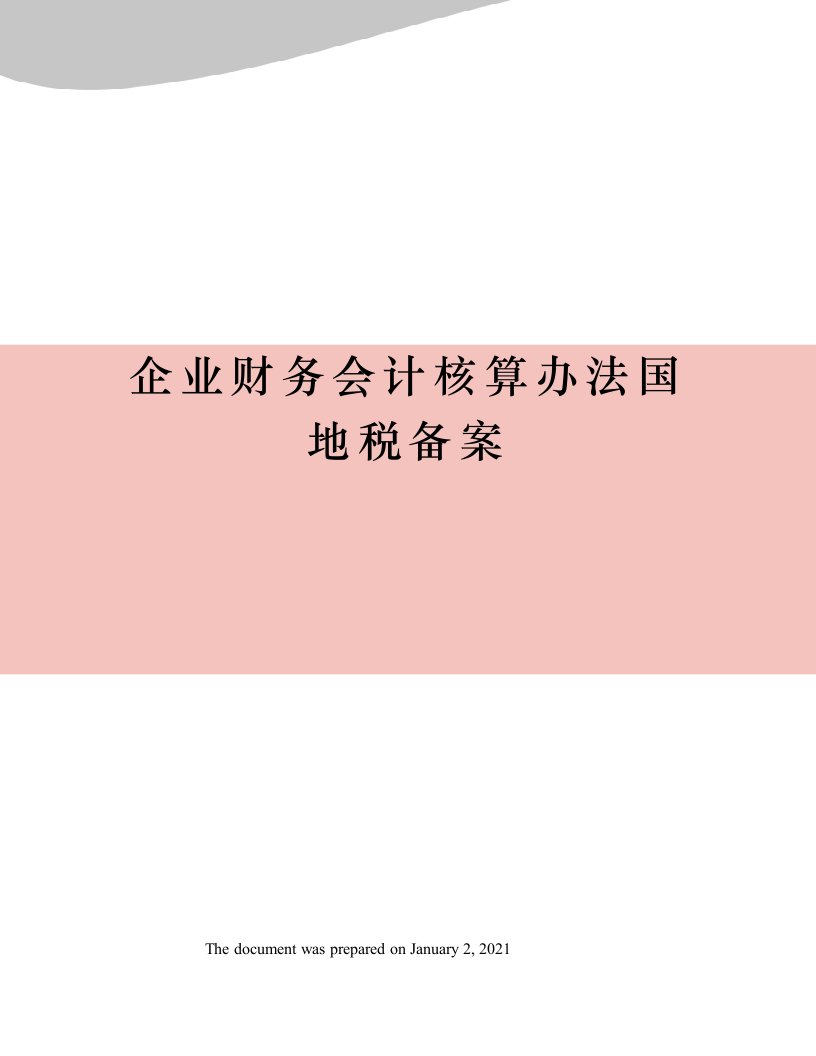 企业财务会计核算办法国地税备案