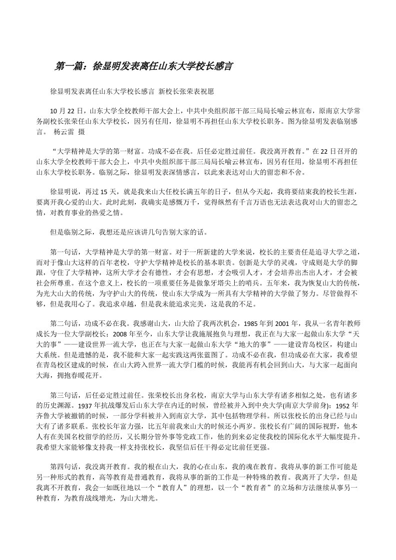 徐显明发表离任山东大学校长感言[修改版]