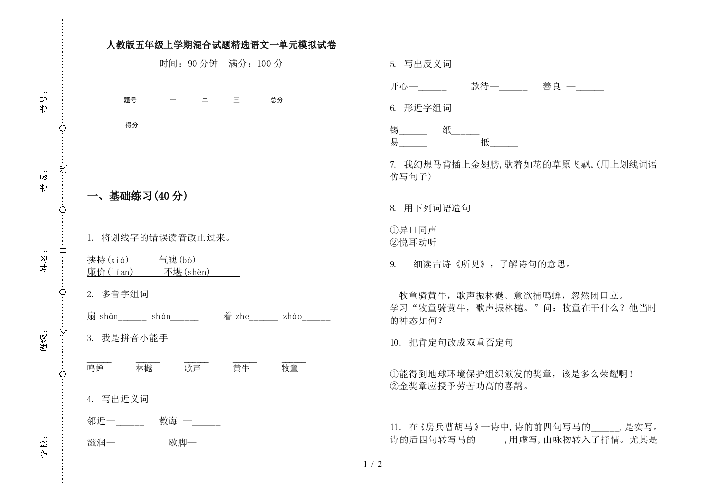 人教版五年级上学期混合试题精选语文一单元模拟试卷