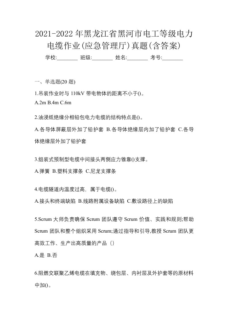 2021-2022年黑龙江省黑河市电工等级电力电缆作业应急管理厅真题含答案