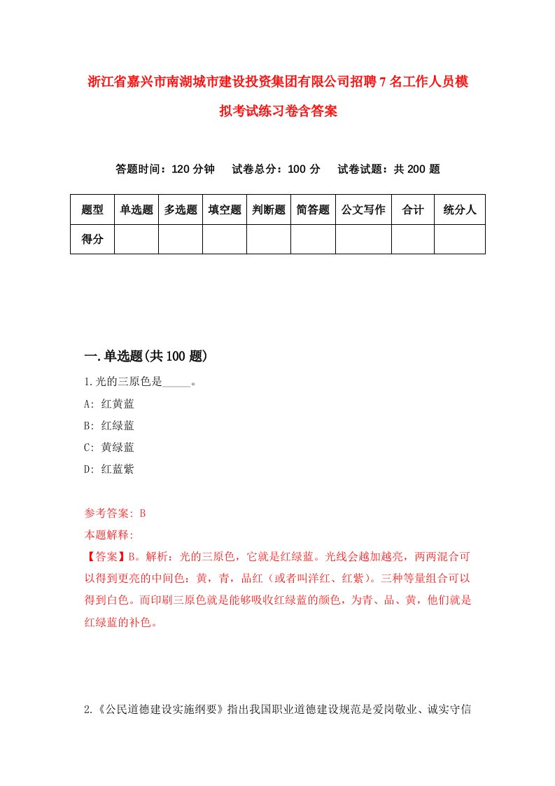 浙江省嘉兴市南湖城市建设投资集团有限公司招聘7名工作人员模拟考试练习卷含答案第9卷