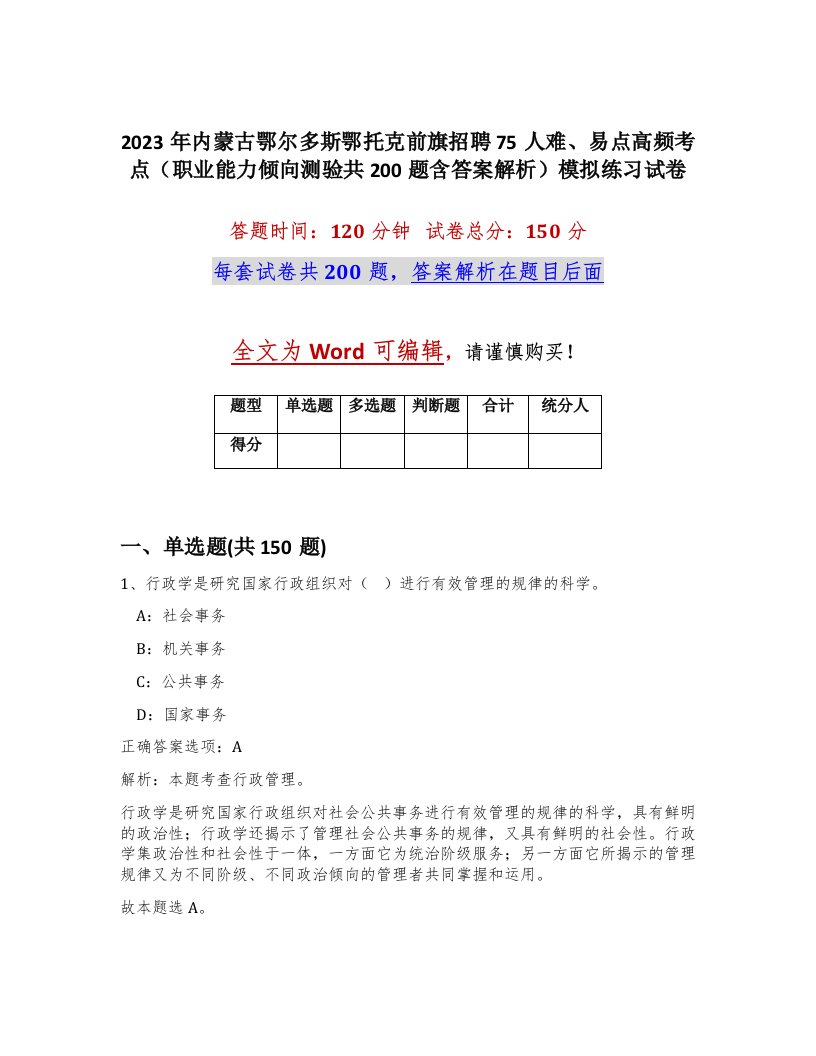 2023年内蒙古鄂尔多斯鄂托克前旗招聘75人难易点高频考点职业能力倾向测验共200题含答案解析模拟练习试卷