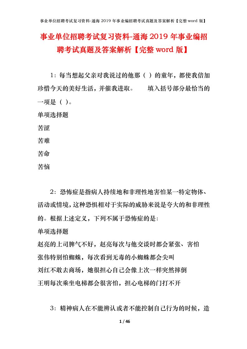 事业单位招聘考试复习资料-通海2019年事业编招聘考试真题及答案解析完整word版_1